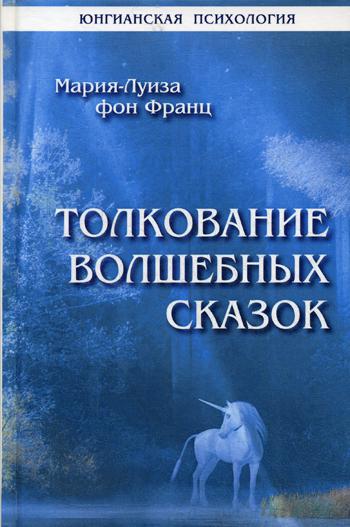 

Книга Толкование волшебных сказок