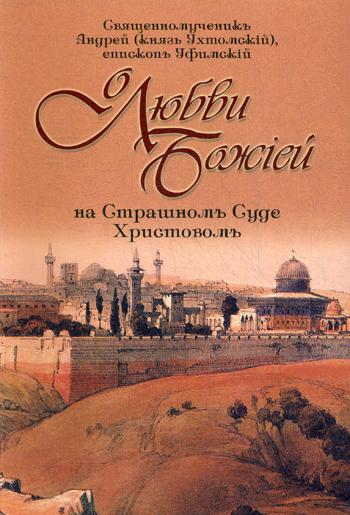 

О любви Божией на Страшном Суде Христовом