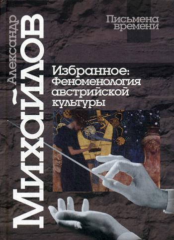 

Книга Избранное: Феноменология австрийской культуры