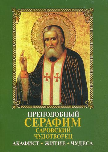 фото Книга преподобный серафим саровский чудотворец. акафист. житие. чудеса даниловский благовестник