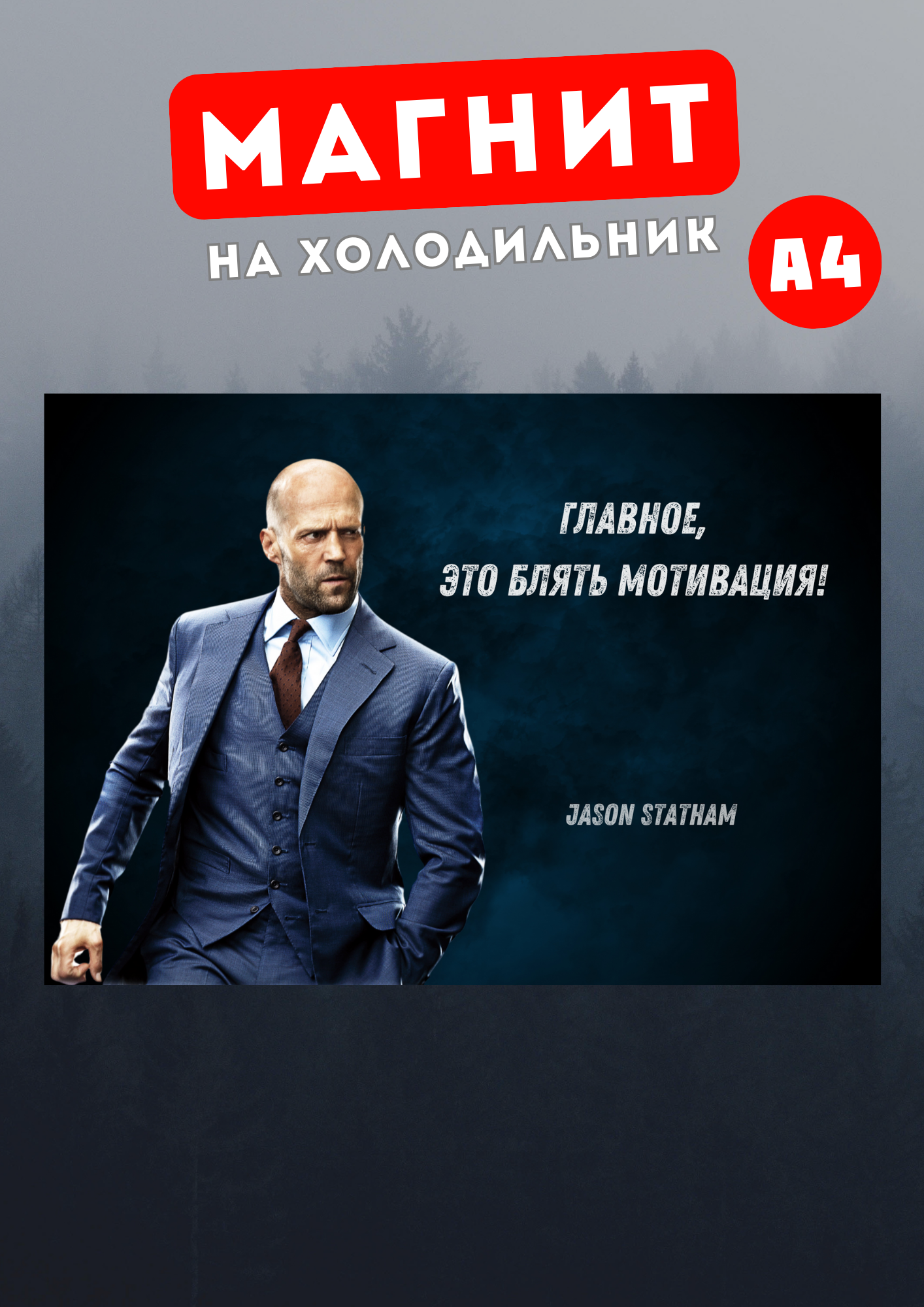 

Магнит на холодильник Магнитная история Джейсон Стетхем, Джейсон Стетхем