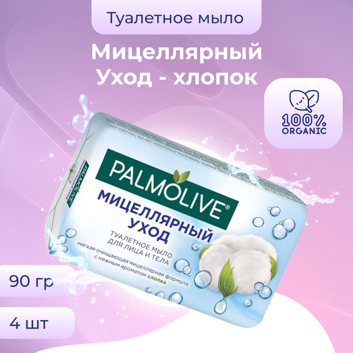 

Мыло туалетное твердое Palmolive, 90 г х 4 шт