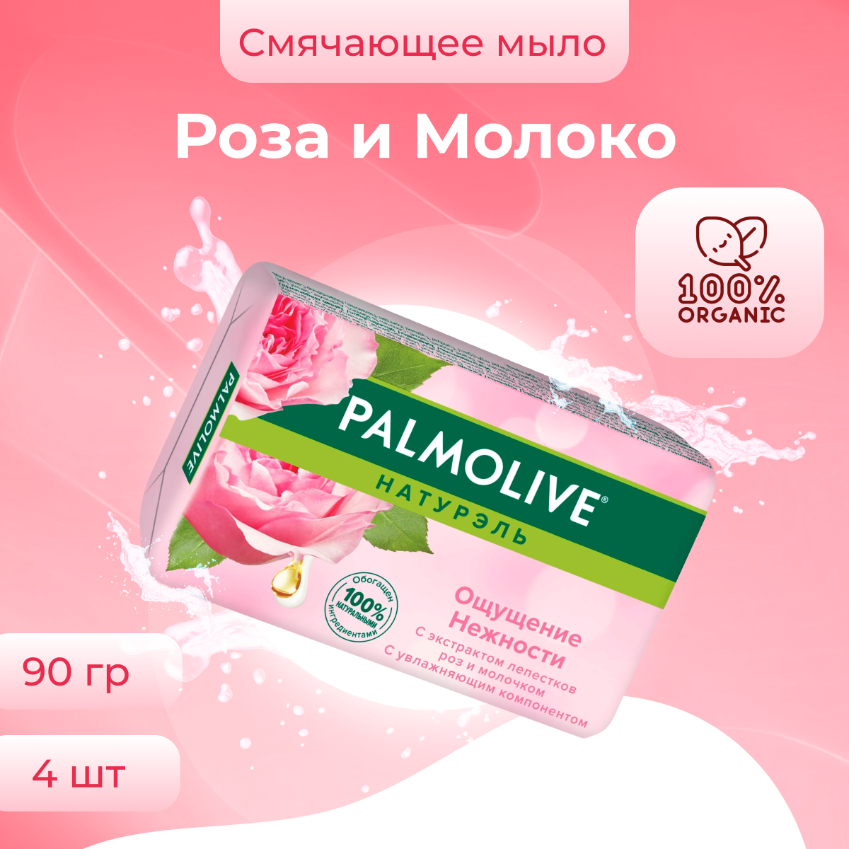 Мыло Palmolive Натурэль Ощущение нежности Роза и Молоко, 4 шт по 90 г