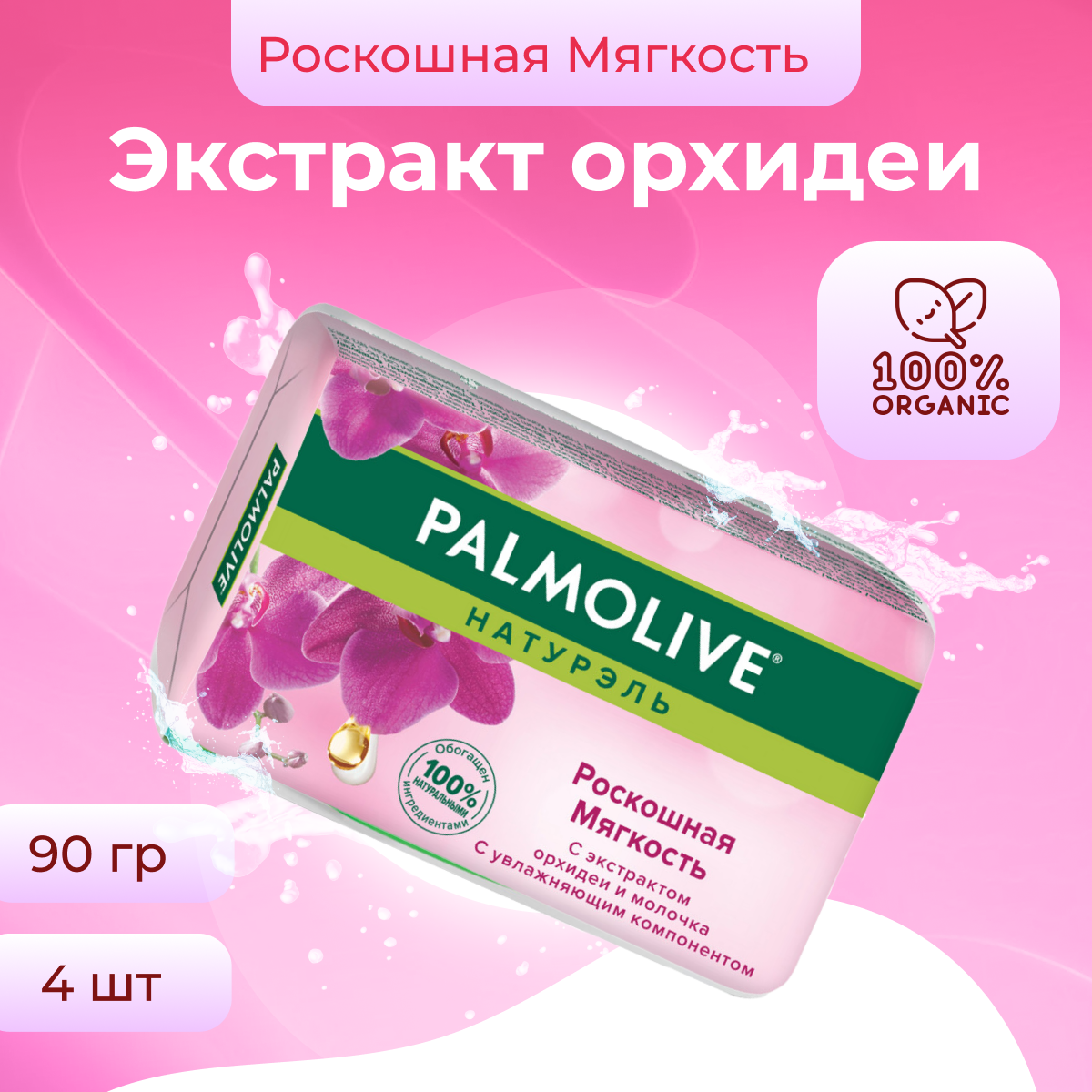 Мыло Palmolive Натурэль Роскошная мягкость, 4 шт по 90 г