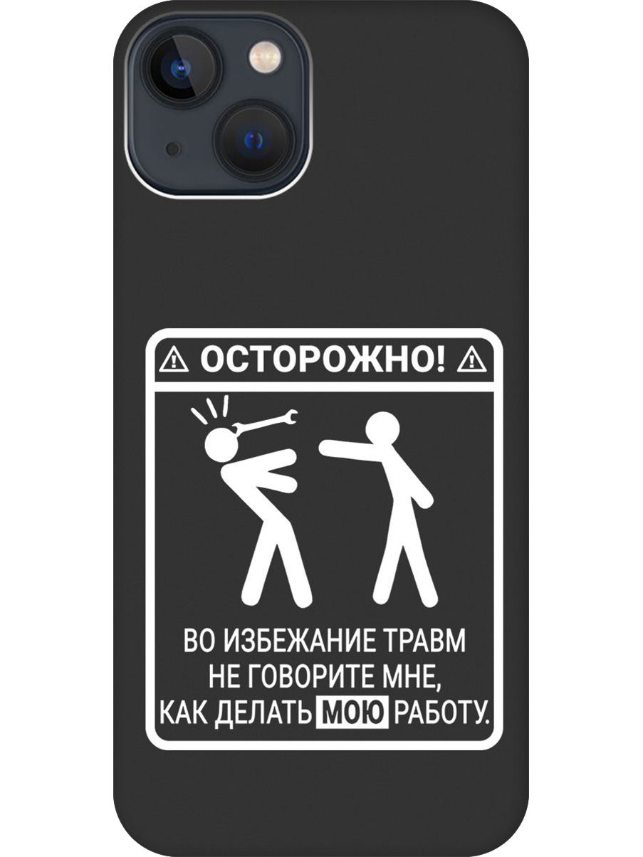 

Силиконовый чехол на Apple iPhone 13 с принтом "Осторожно!" матовый черный, Черный;белый, 732240961