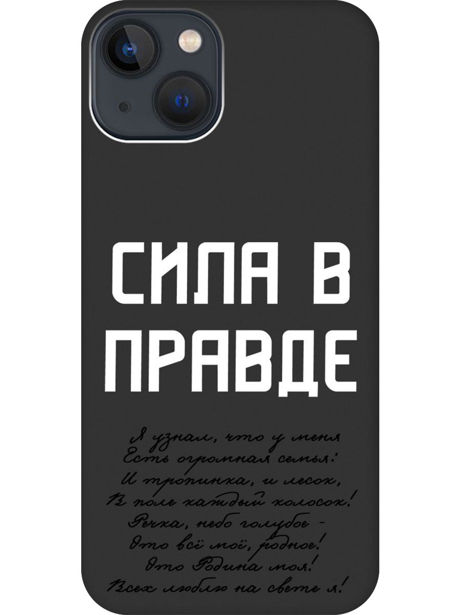 

Силиконовый чехол на Apple iPhone 13 с принтом "Сила в правде" матовый черный, Черный;белый, 732240981