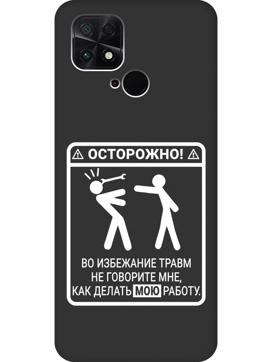 

Силиконовый чехол на Poco C40 с принтом "Осторожно!" матовый черный, Черный;белый, 740187961