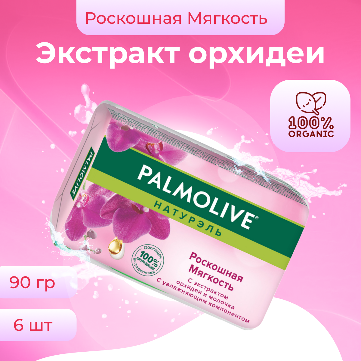 

Мыло туалетное твердое Palmolive Роскошная Мягкость с экстрактом орхидеи, 90 г х 6 шт