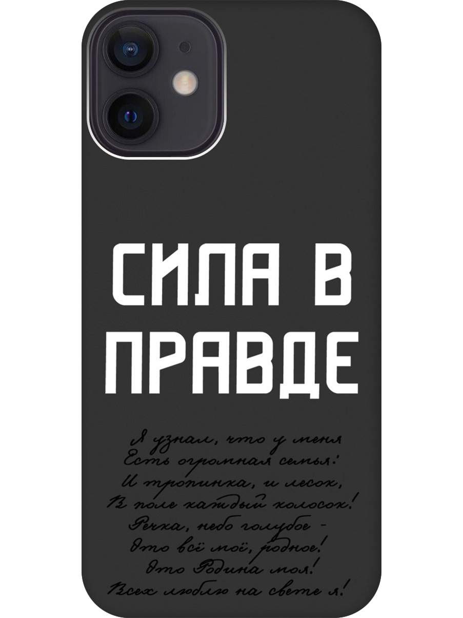

Силиконовый чехол на Apple iPhone 12 Mini с принтом "Сила в правде" матовый черный, Черный;белый, 723374081