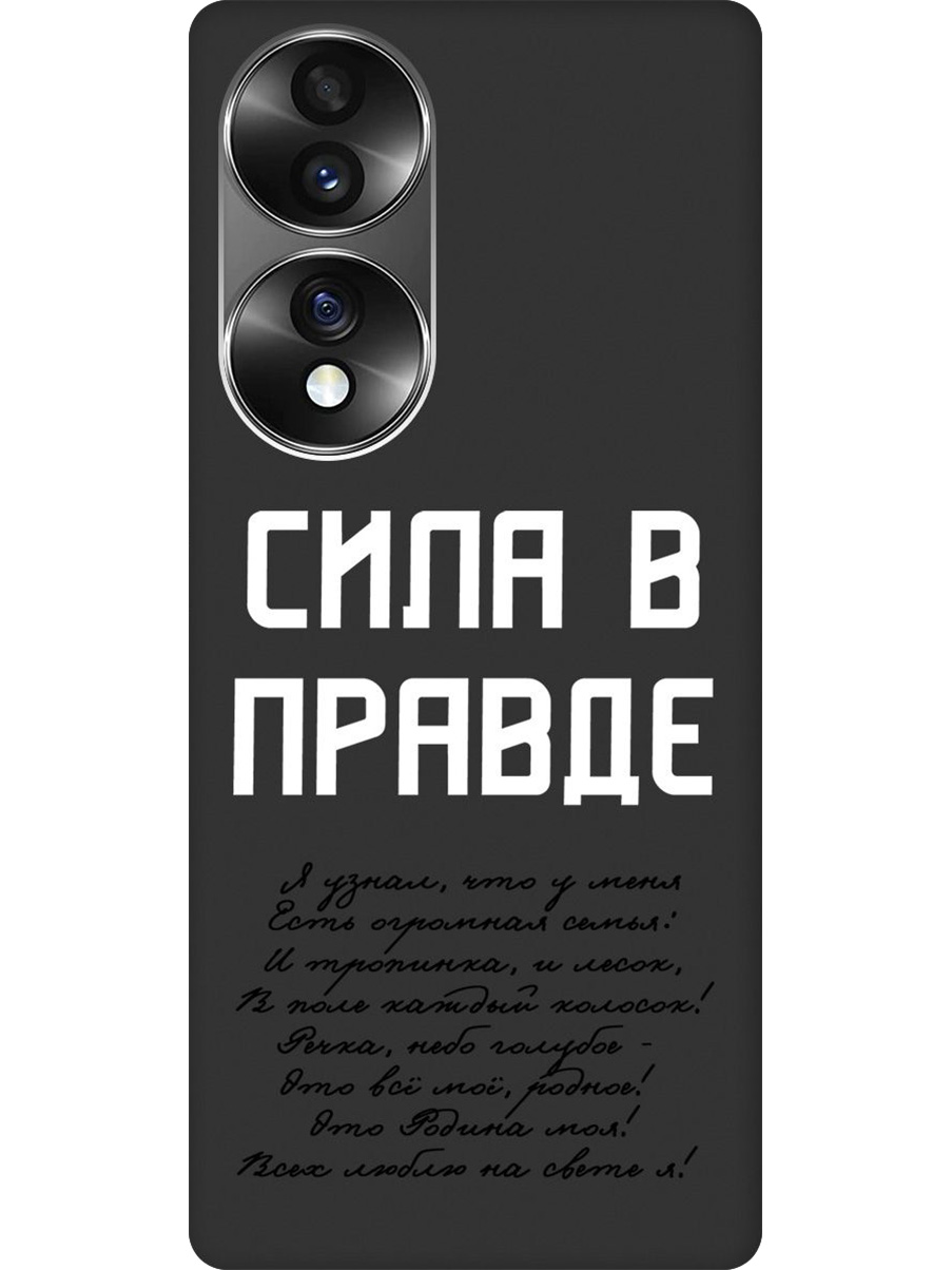 

Силиконовый чехол на Honor 70 с принтом "Сила в правде" матовый черный, Черный;белый, 740189281