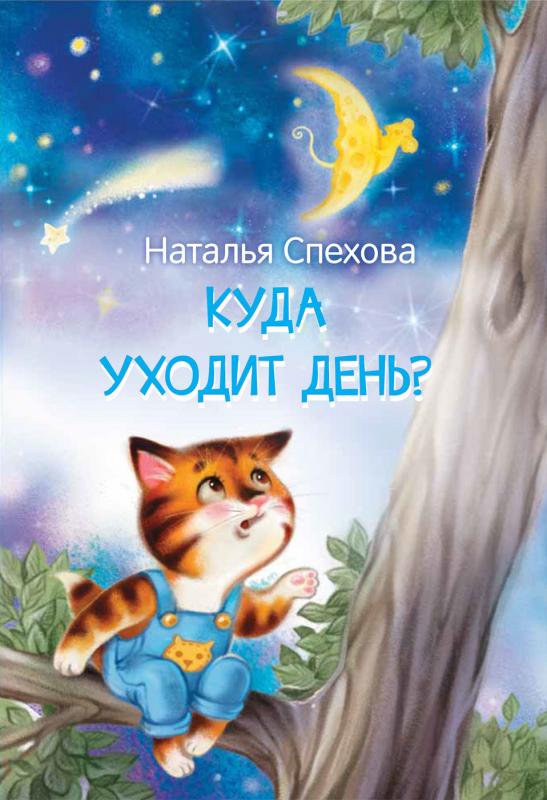 

Куда уходит день Сказки