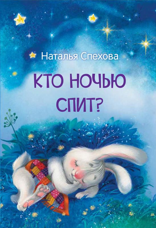 

Кто ночью спит Сказки