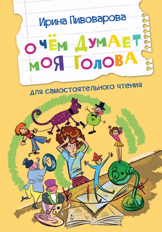 

О чем думает моя голова Рассказы