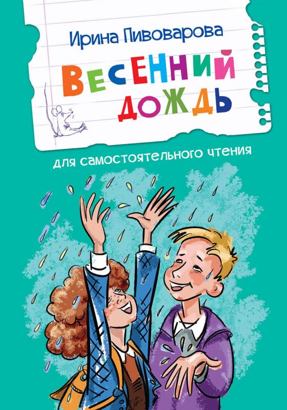 

Весенний дождь Рассказы