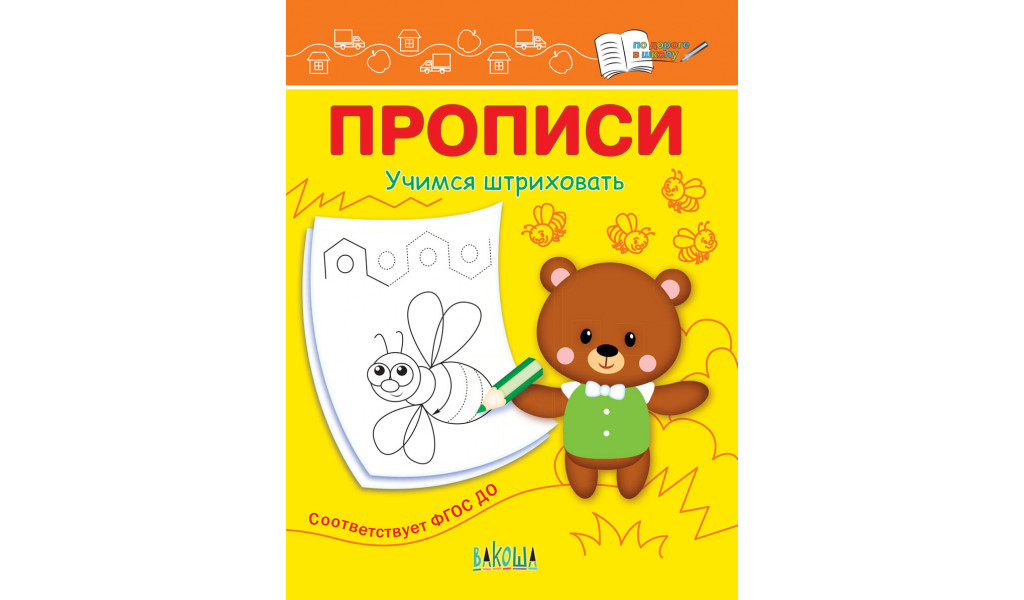 

ПДШ Прописи Учимся штриховать