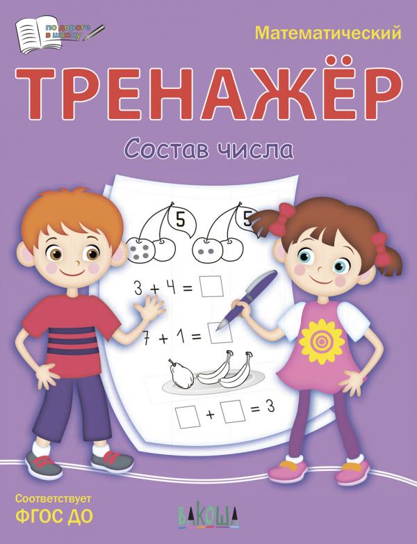

ПДШ Тренажёр. Состав числа