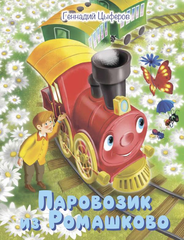 

МОХ Паровозик из Ромашково: Сказки
