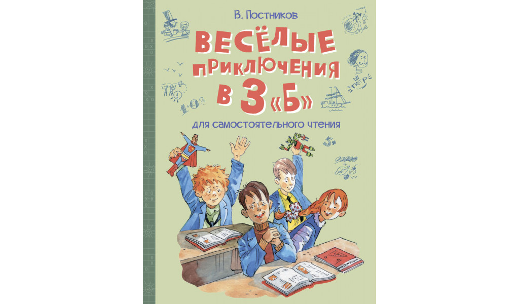 

ВП Весёлые приключения в 3 Б: Рассказы