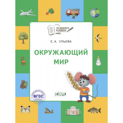 По дороге в школу Окружающий мир тетрадь для занятий с детьми 5-7 лет 280₽