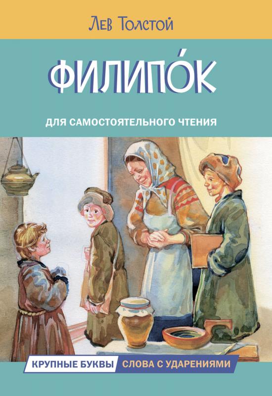 

Филипок. Рассказы