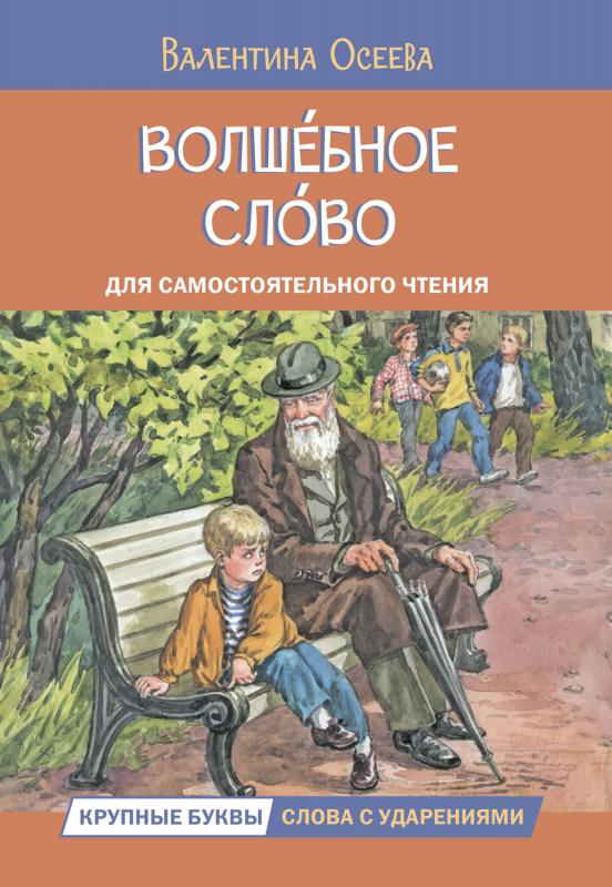 

Волшебное слово. Рассказы