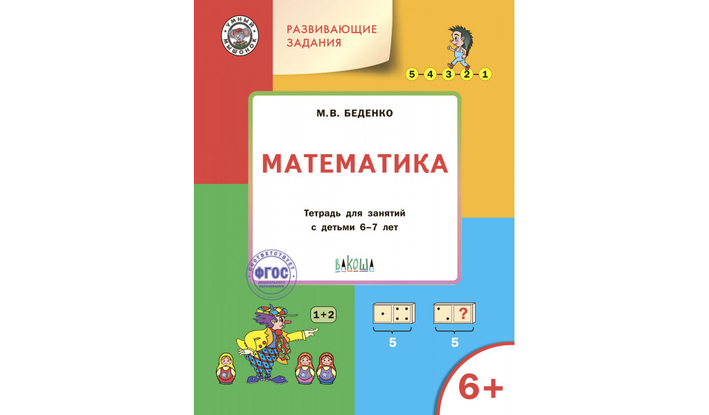

УМ Развивающие задания. Математика 6+.