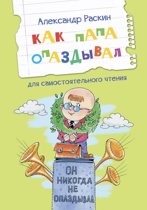 

Как папа опаздывал. Рассказы