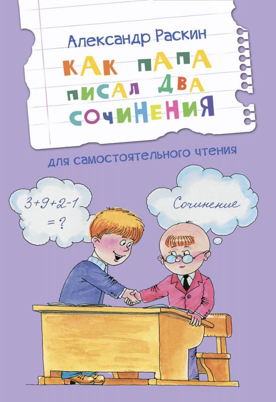 

Как папа писал два сочинения. Рассказы