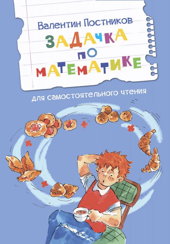 

Задачка по математике. Рассказы