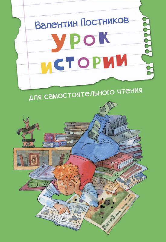

Урок истории. Рассказы