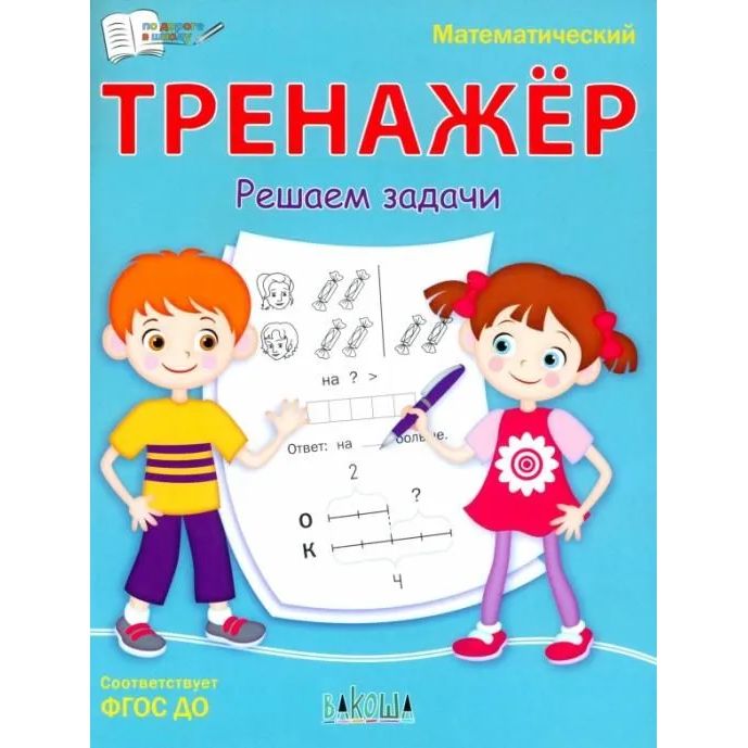 

ПДШ Математический тренажёр. Решаем задачи