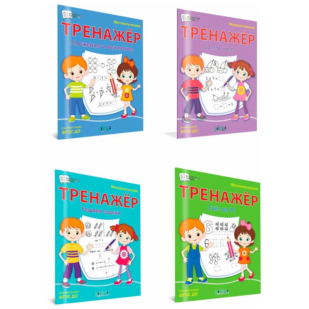 

ПДШ Математический тренажёр. Счет до 10