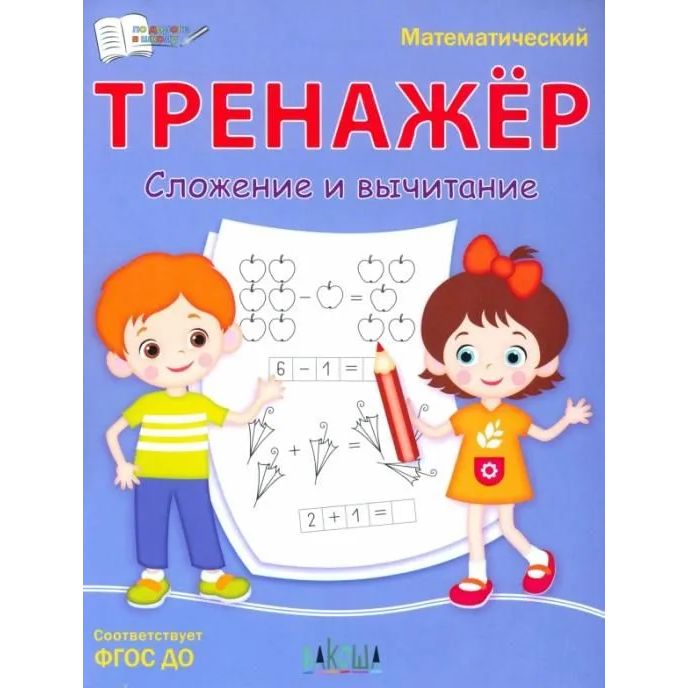 

ПДШ Математический тренажёр. Сложение и вычитание