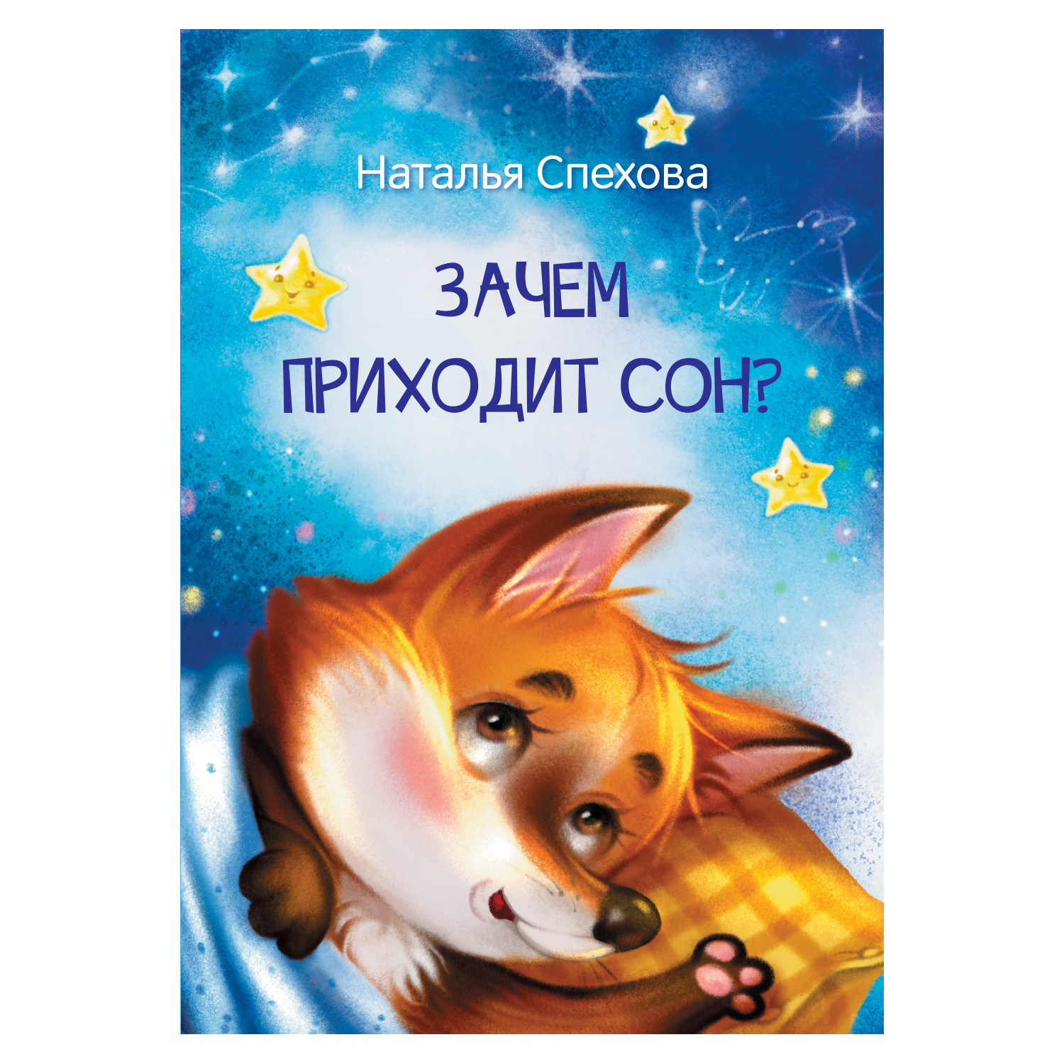 

Зачем приходит сон Сказки