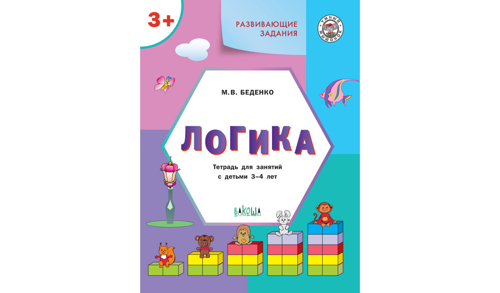 

УМ Развивающие задания. Логика 3+.