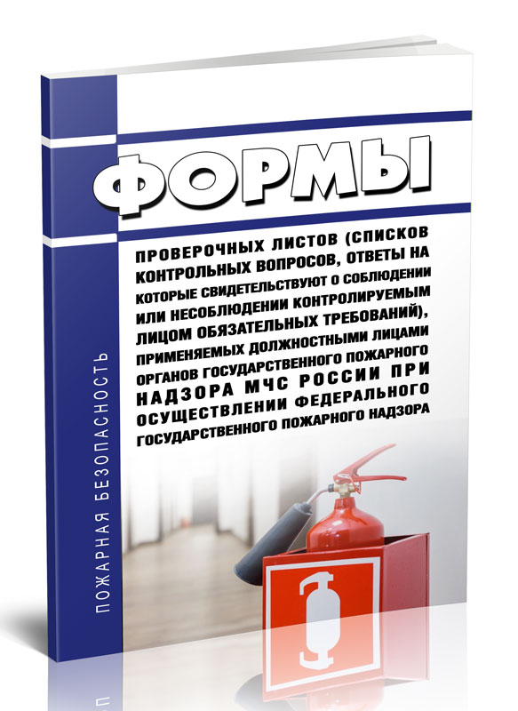 

Формы проверочных листов (списков контрольных вопросов, ответы на которые