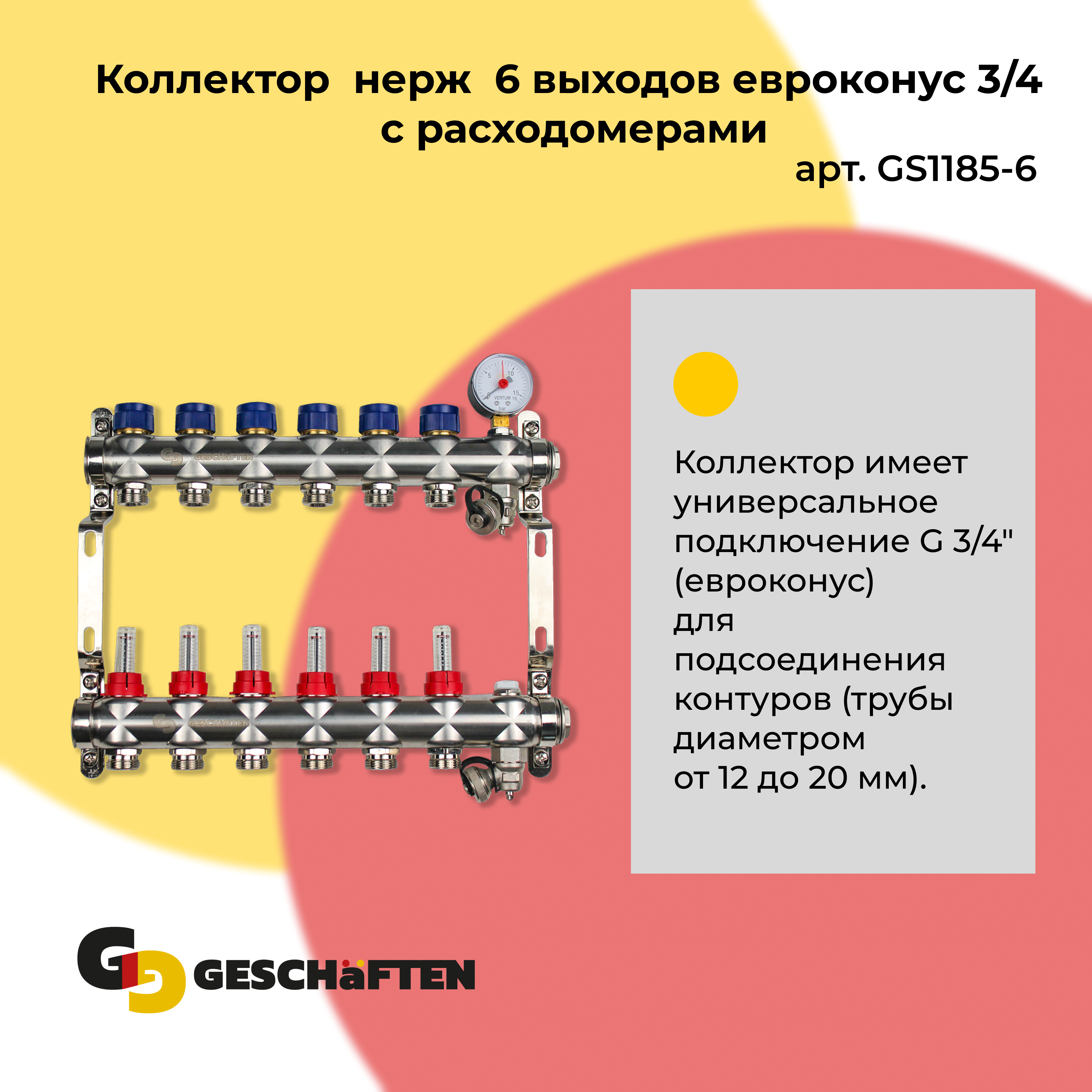 фото Коллектор нерж с расходомерами geschaften 6 выходов евроконус 3/4 gs1185-6