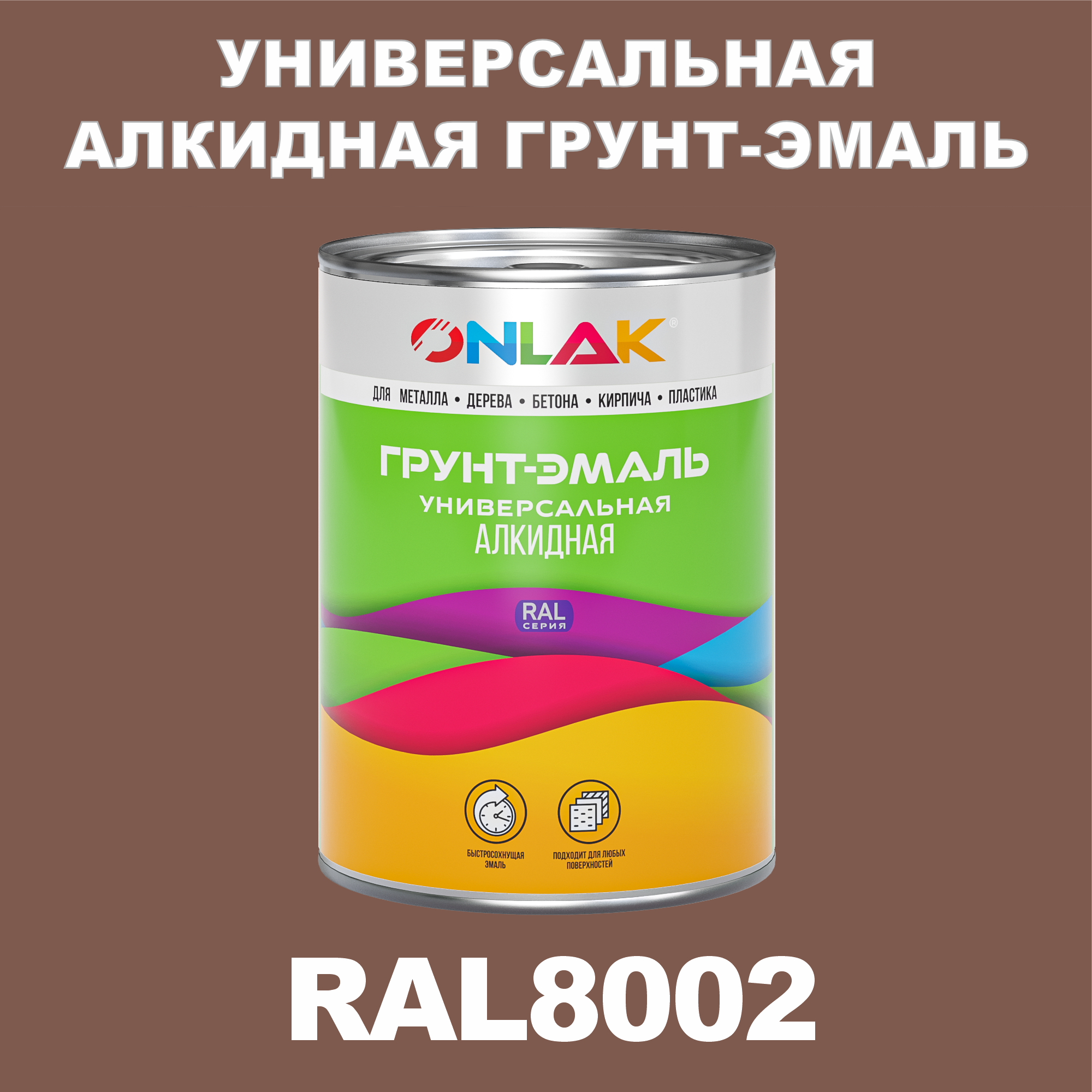 фото Грунт-эмаль onlak 1к ral8002 антикоррозионная алкидная по металлу по ржавчине 1 кг