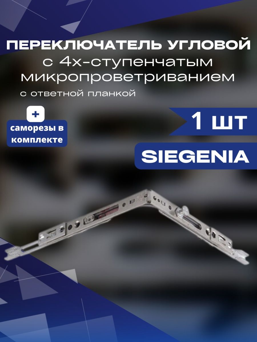 Переключатель угловой с 4х-ступенчатым микропроветриванием Siegenia с ответной планкой переключатель угловой верхний узкий siegenia