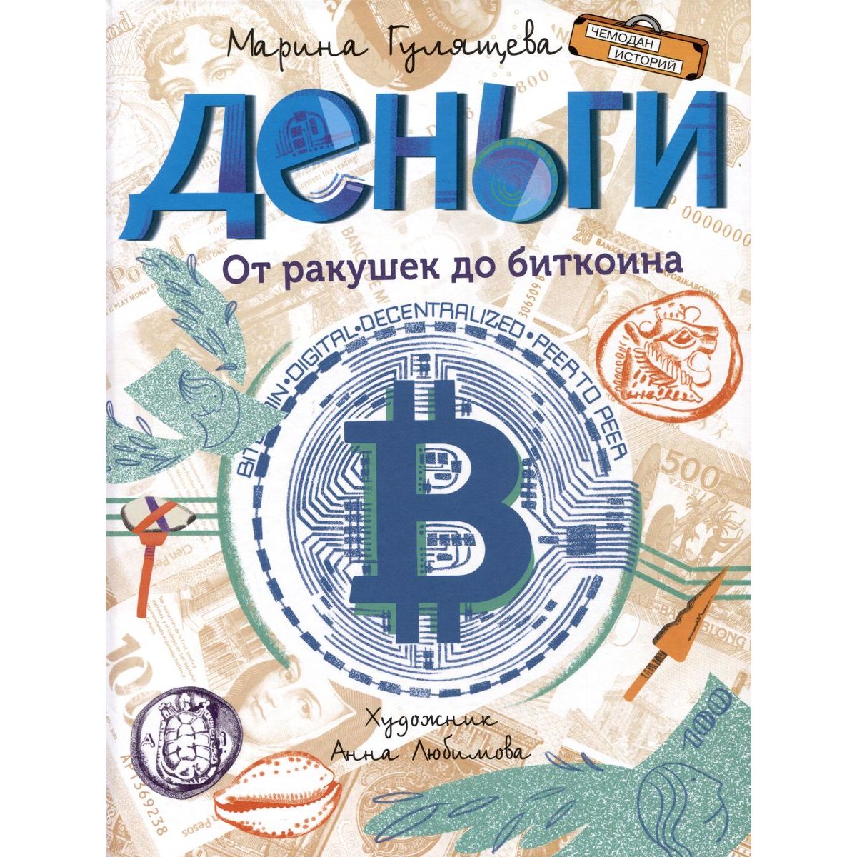 

Деньги. От ракушек до биткоина