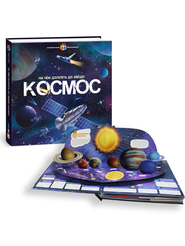 

Космос. Интерактивная энциклопедия