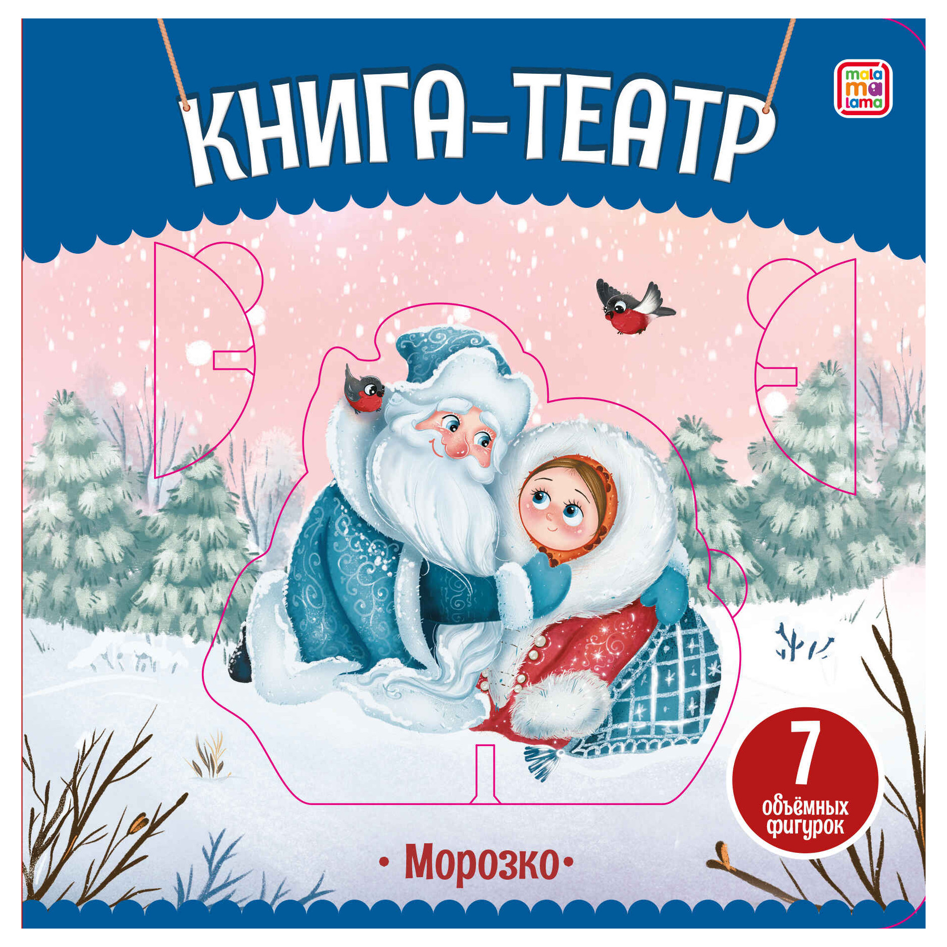 

Морозко. Книга-театр