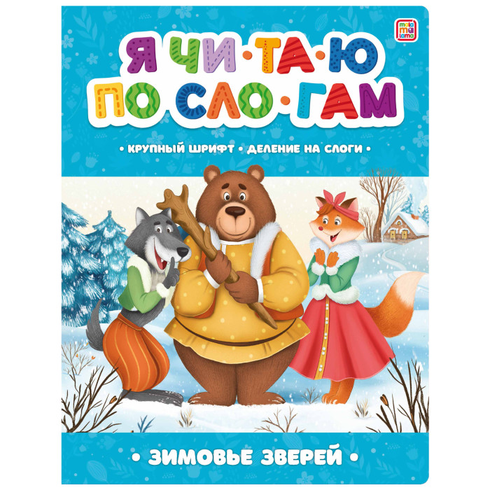 

Зимовье зверей. Я читаю по слогам.