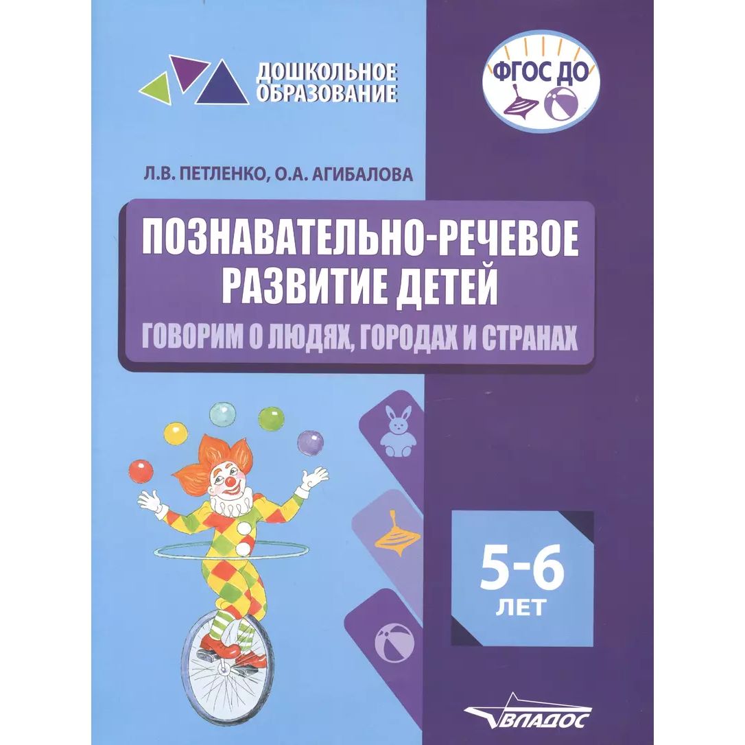 

Познават. -речевое разв. детей 5-6л. Говорим о людях