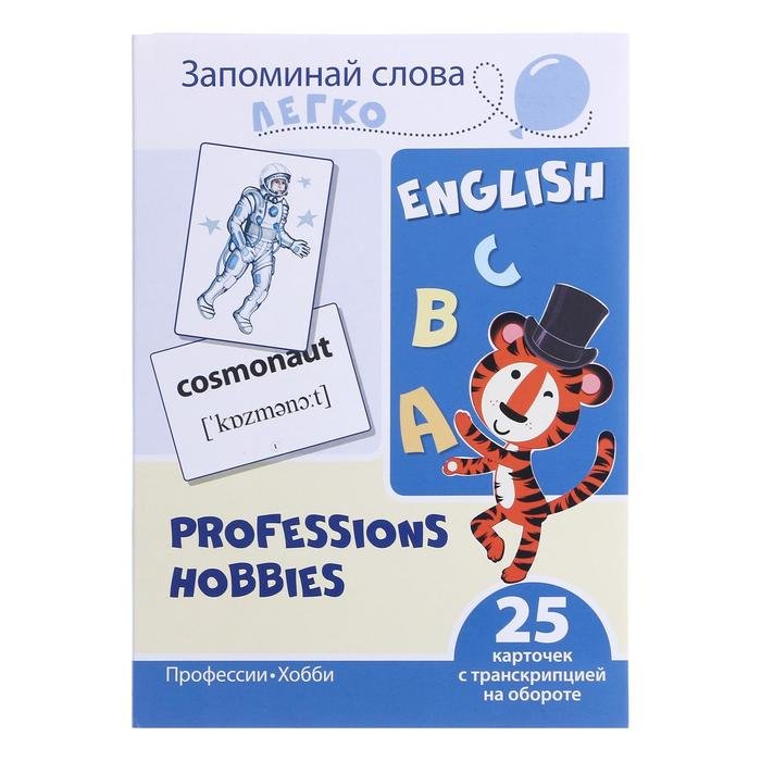 Запоминай слова легко. Профессии, хобби. Картинки на английском языке (25 штук)