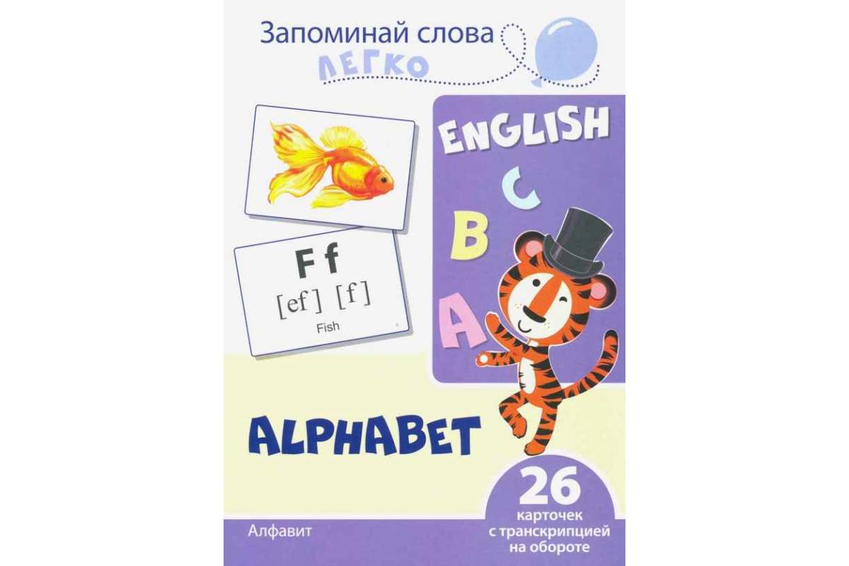 

Запоминай слова легко. Алфавит. Тематические карточки на английском языке 26 штук