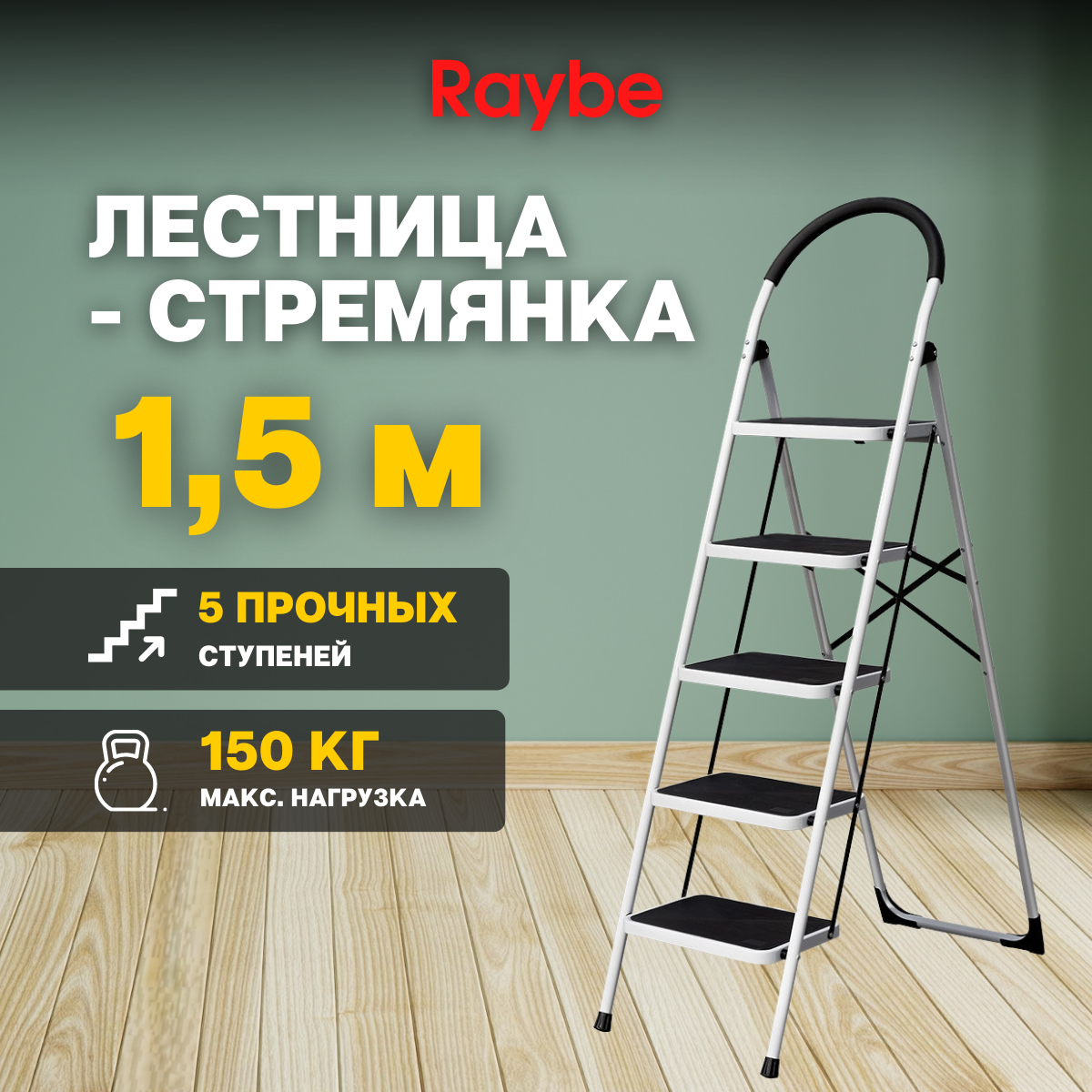 Лестница-стремянка алюминиевая Raybe RMT150B 1,5м