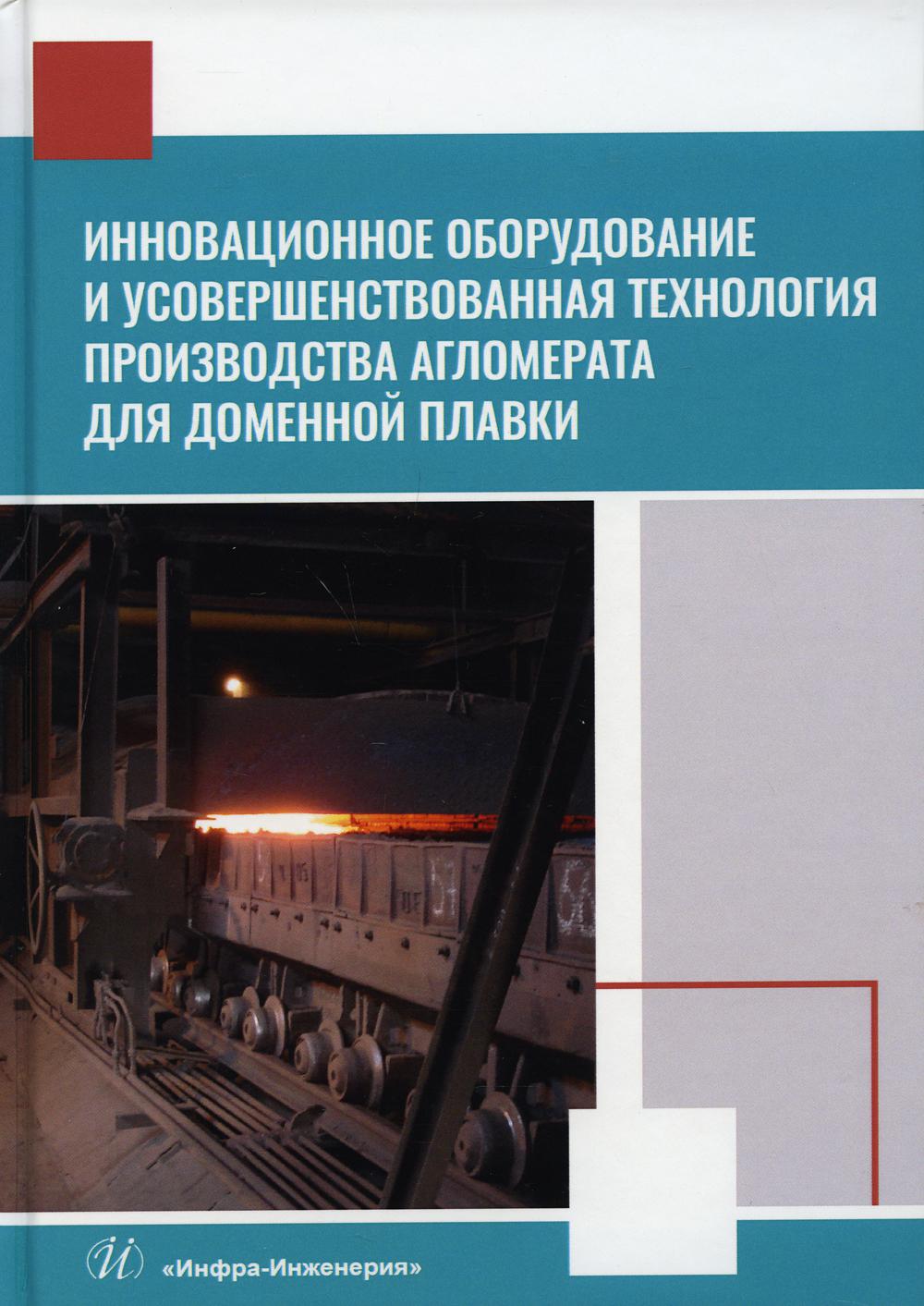 

Инновационное оборудование и усовершенствованная технология производства агломера...