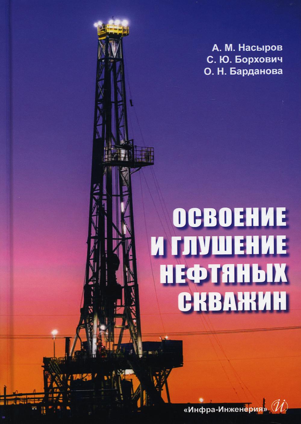 

Книга Освоение и глушение нефтяных скважин