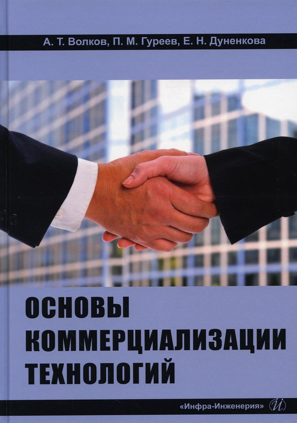 

Основы коммерциализации технологий